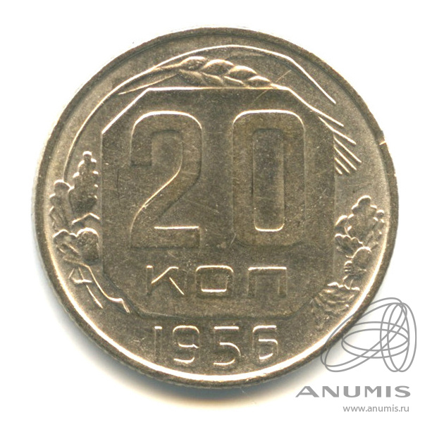 20 копеек 1956 — Венок 16 лент