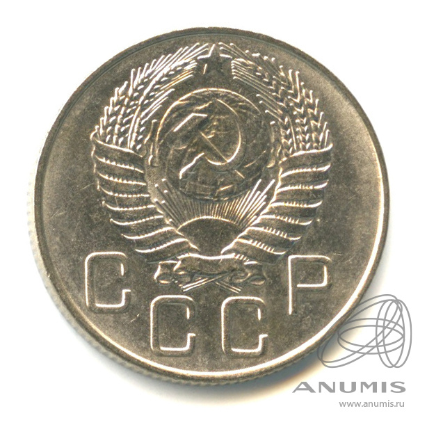 20 копеек 1954 — Венок 16 лент