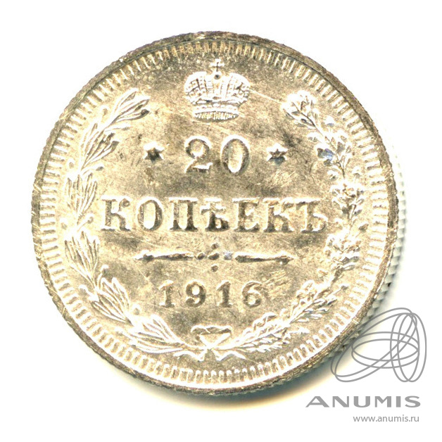 20 копеек 1916 ВС — Орел 4 типа - Яркий штемпельный блеск (Орел 4 типа)