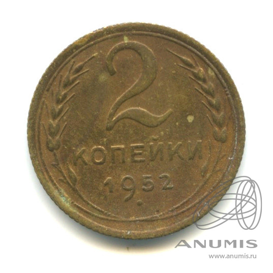 2 копейки 1952 — Венок 16 лент
