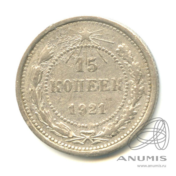15 копеек 1921