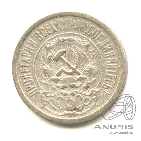 15 копеек 1921