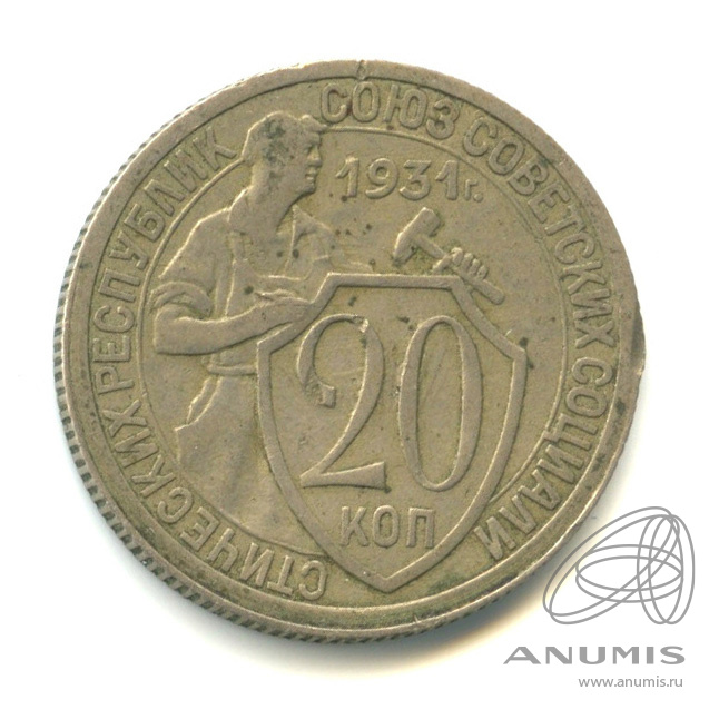 20 копеек 1931 — Со щитом