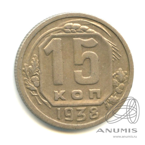 15 копеек 1938 — Венок 11 лент