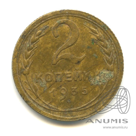 2 копейки 1935 — Венок 7 лент с круговой надписью