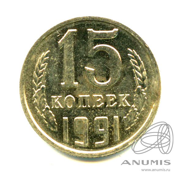 15 копеек 1991 М — Яркий штемпельный блеск М