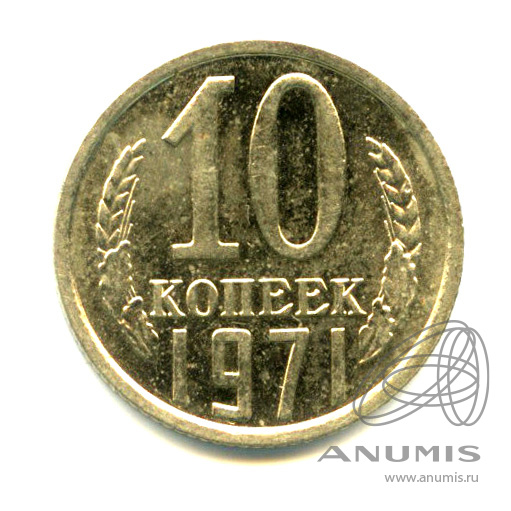 10 Копеек 1971 Цена Стоимость