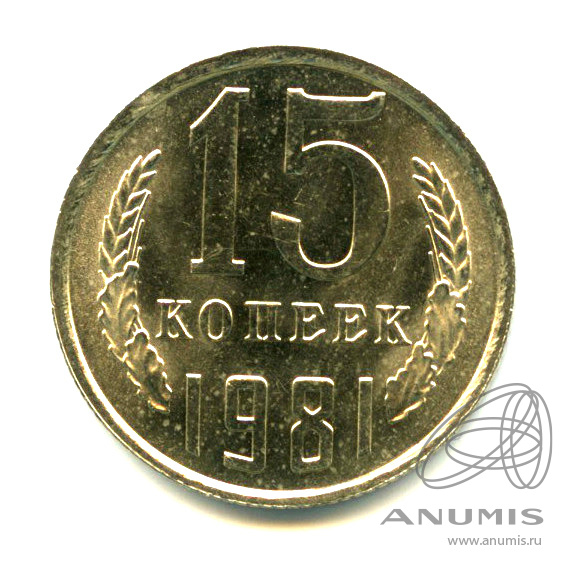 15 копеек 1981 — Яркий штемпельный блеск