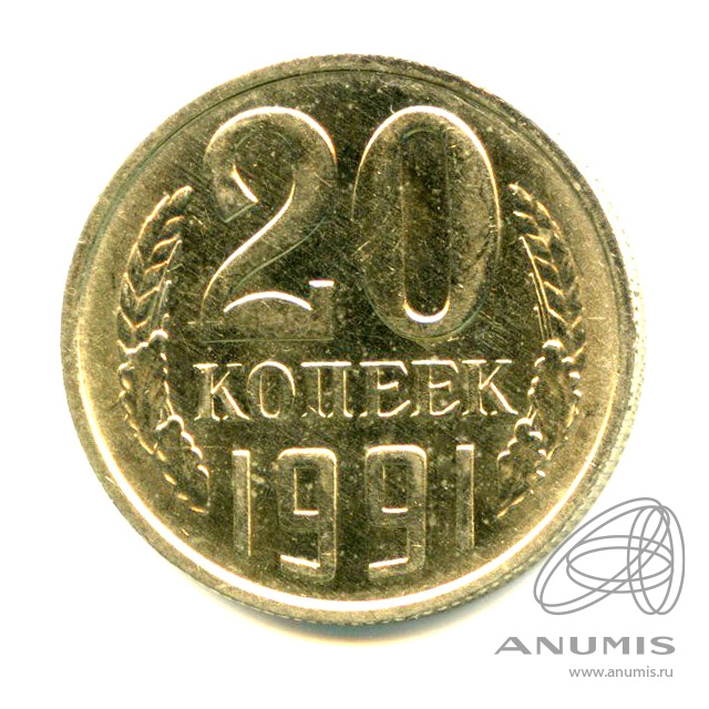 20 копеек 1991 М — Яркий штемпельный блеск М