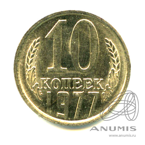 10 копеек 1977 — Яркий штемпельный блеск
