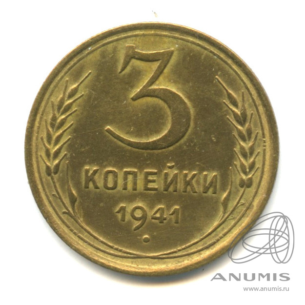3 копейки 1941 — Венок 11 лент. л/c: Звезда выпуклая (фигурная) (л/c: Звезда выпуклая (фигурная))