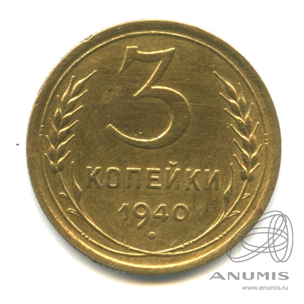 3 копейки 1940 — Венок 11 лент. л/c: Звезда выпуклая (фигурная) (л/c: Звезда выпуклая (фигурная))