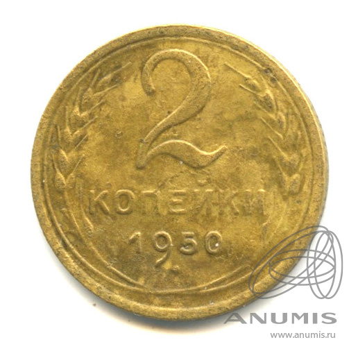 2 копейки 1950 — Венок 16 лент