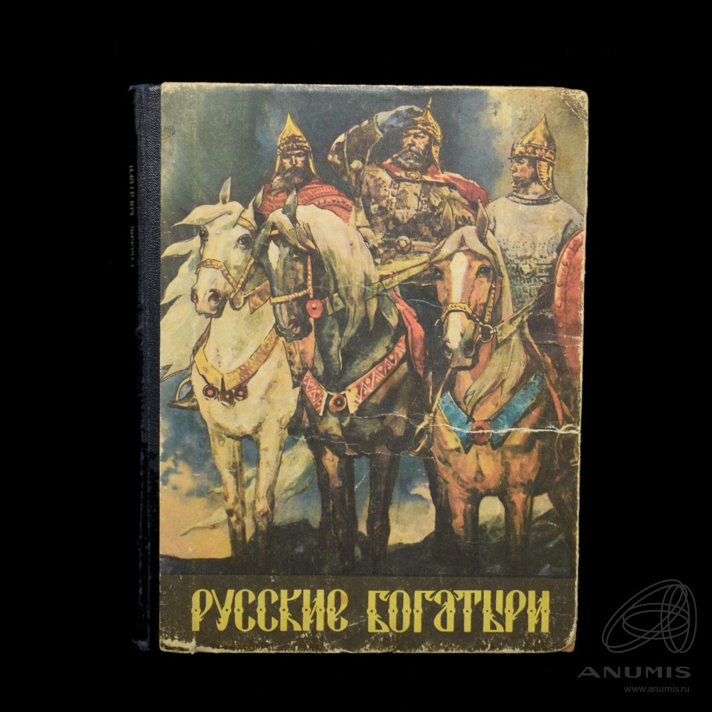 Книга «Русские богатыри» Издательство «Калининградское книжное  издательство», г. Калининград 79 стр Тираж 100 000 экз 1978. СССР. Лот  №4373. Аукцион №252. – ANUMIS