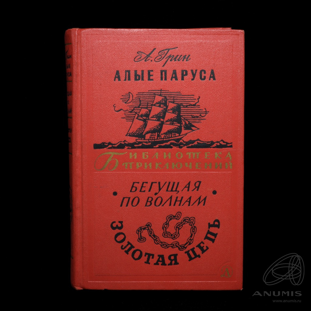 Алая книга книга отзывы. Алые паруса. Бегущая по волнам. Издательство. Схема по писателю Грина.