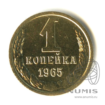 1 копейка 1965