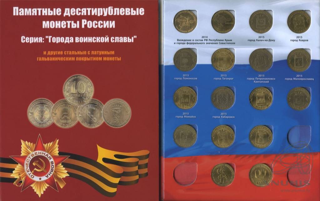 Юбилейные монеты 10 города воинской славы. Альбом города воинской славы 49 монет. 10 Рублей города воинской славы. Памятная монета города воинской славы Курск.