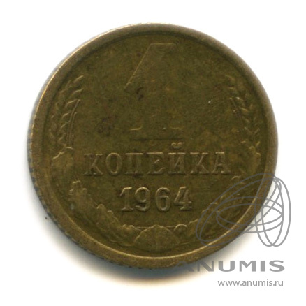 1 копейка 1964