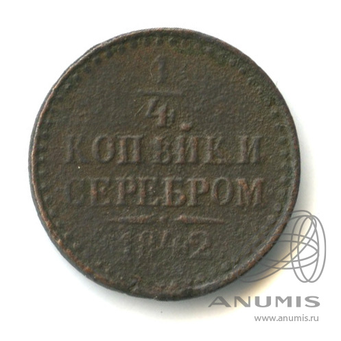 ¼ копейки серебром 1842 ЕМ