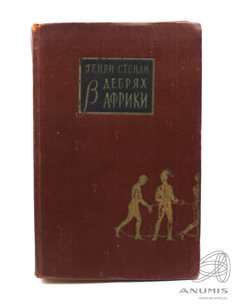 В дебрях Африки книга.