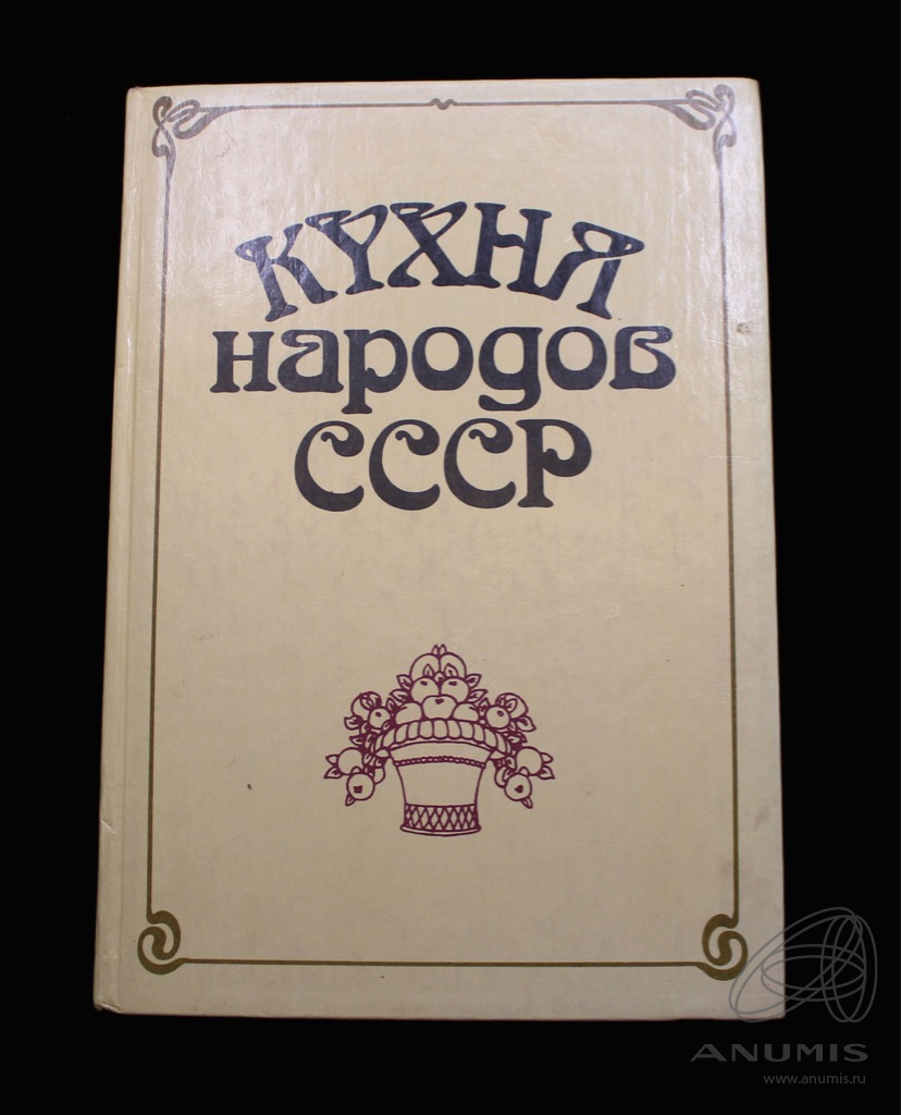 Кухня народов ссср книга