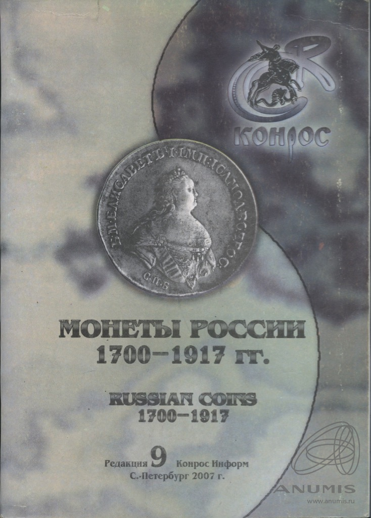1700 российских рублей. Каталог монет России 1997г Санкт-Петербург. Россия 1700.