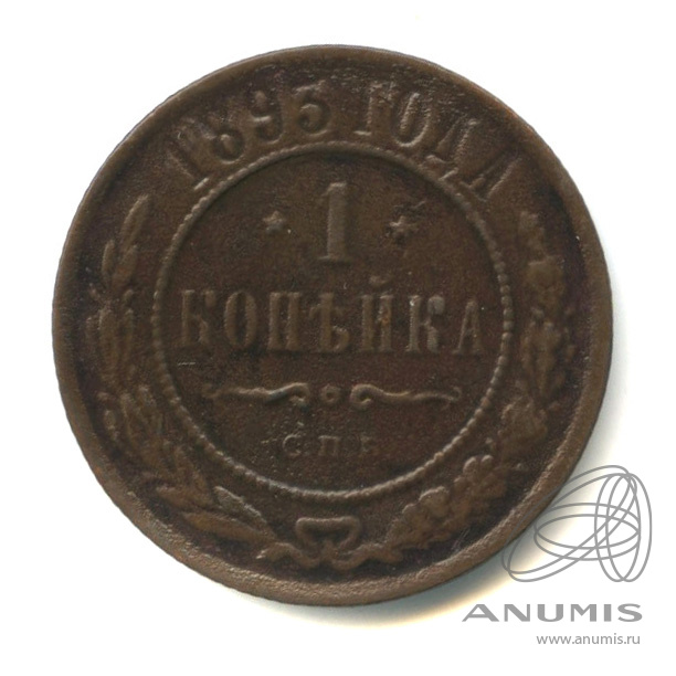 1 копейка 1893 года