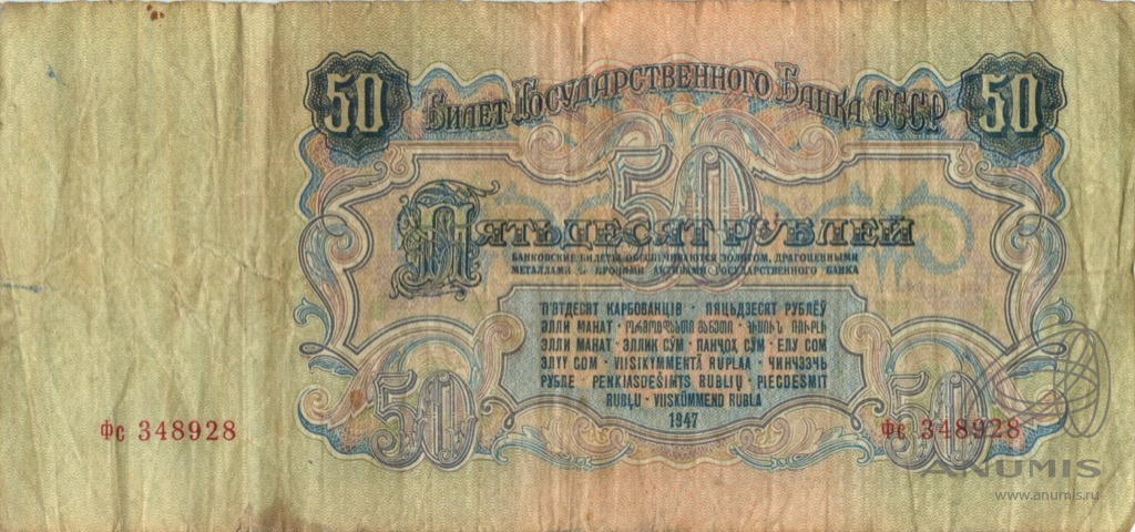 Пятьдесят рублей прописью. 50 Рублей 1947. 50 Рублей СССР 1947 год.