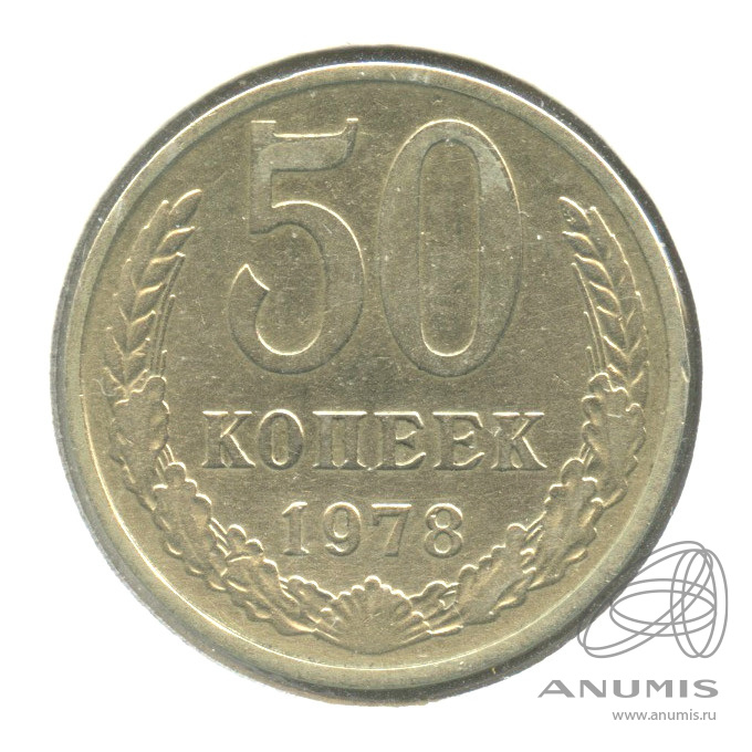 50 копеек 1978 — В холдере