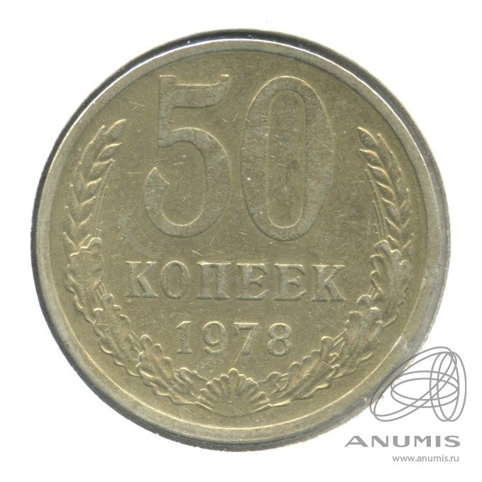 50 копеек 1978 — В холдере