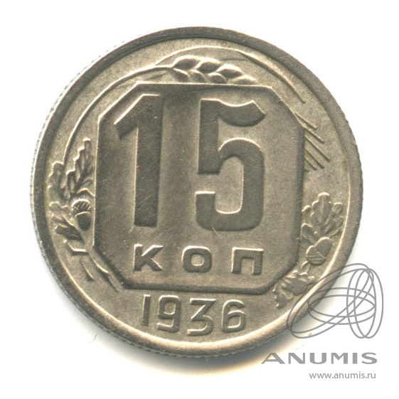 15 копеек 1936 — Венок 7 лент