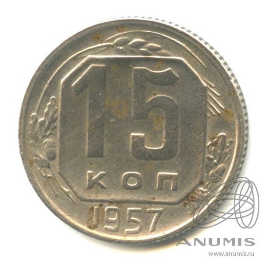 15 копеек 1957 — Венок 15 лент