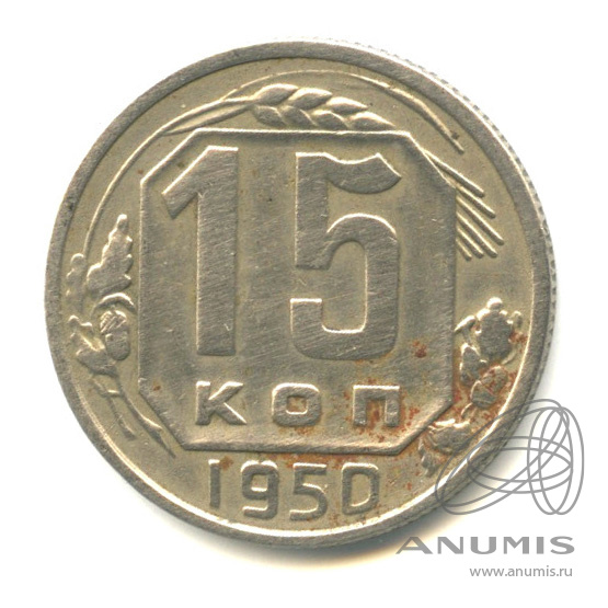 15 копеек 1950 — Венок 16 лент
