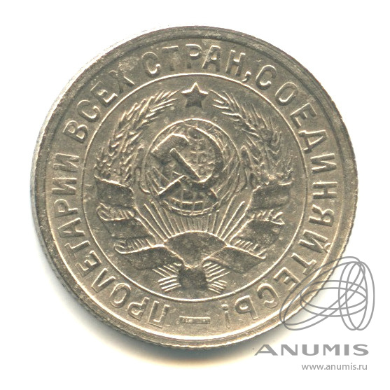 15 копеек 1932 — Со щитом