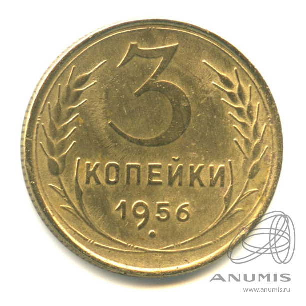 3 копейки 1956 — Венок 16 лент
