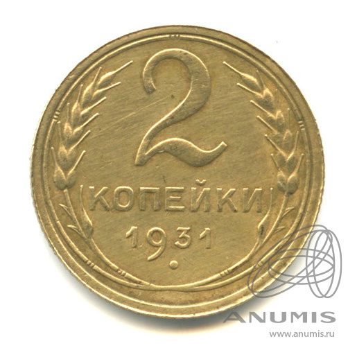 2 копейки 1931 — Венок 7 лент с круговой надписью