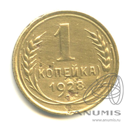 1 копейка 1928