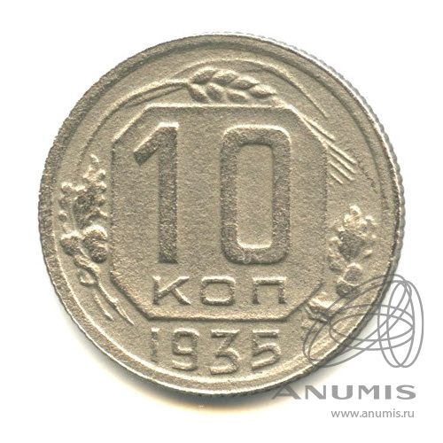 10 копеек 1935 — Венок 7 лент