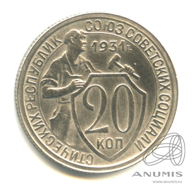 20 копеек 1931 — Со щитом