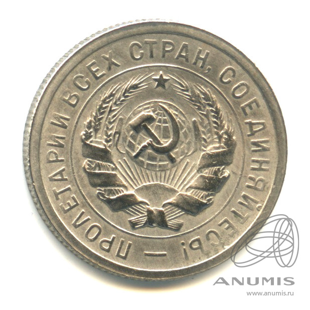 20 копеек 1931 — Со щитом