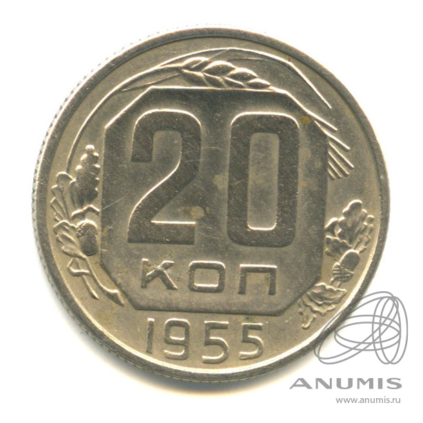 20 копеек 1955 — Венок 16 лент. л/c: Звезда плоская (л/c: Звезда плоская)