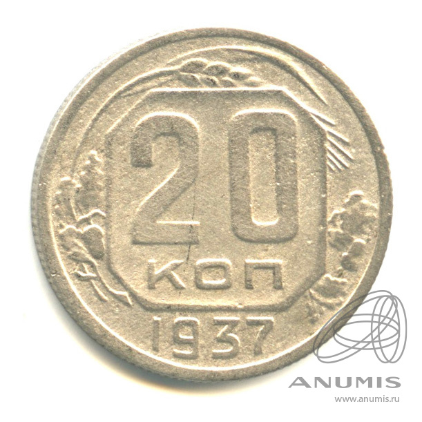 20 копеек 1937 — Венок 11 лент. л/c: Звезда плоская (л/c: Звезда плоская)
