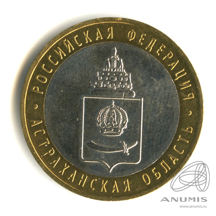 10 рублей 2008 ММД — Астраханская область