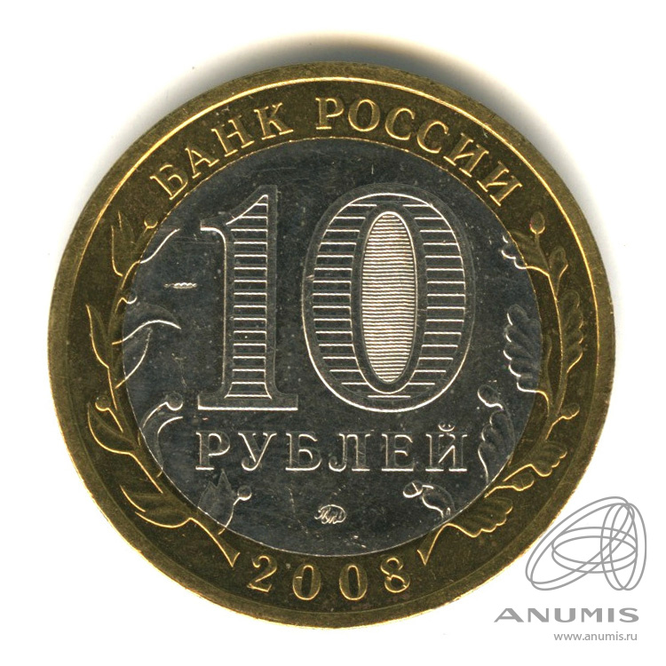 10 рублей 2008 ММД — Астраханская область