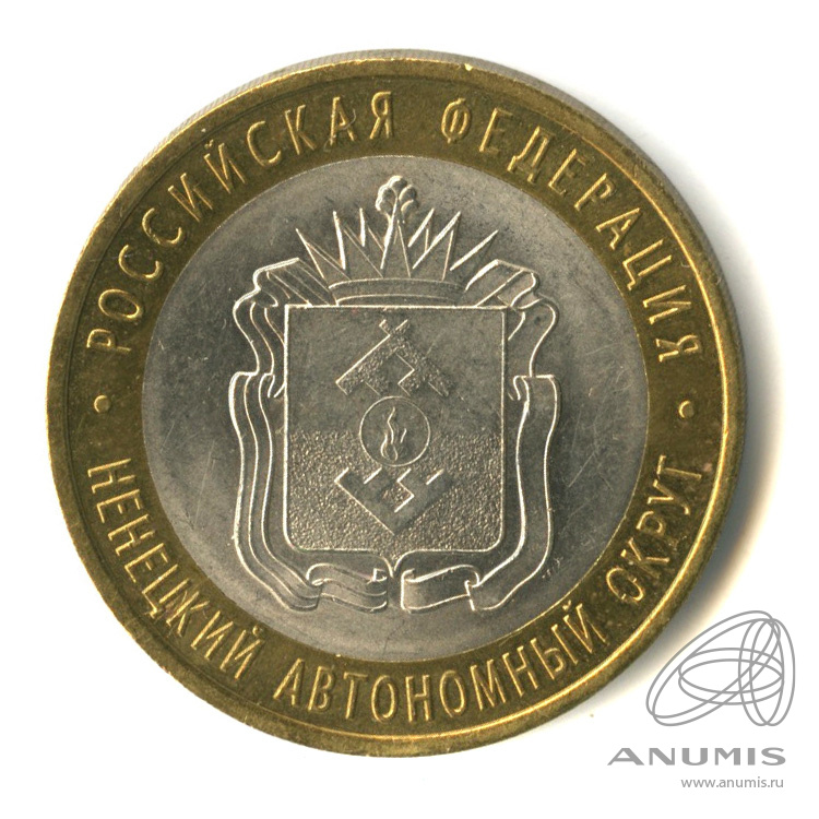 10 рублей 2010 СПМД — Ненецкий автономный округ