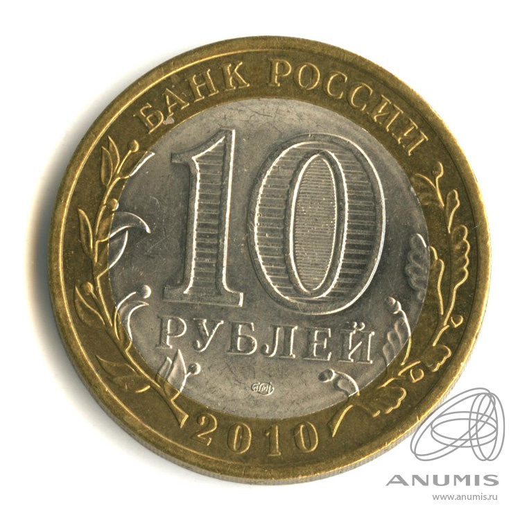 10 рублей 2010 СПМД — Ненецкий автономный округ