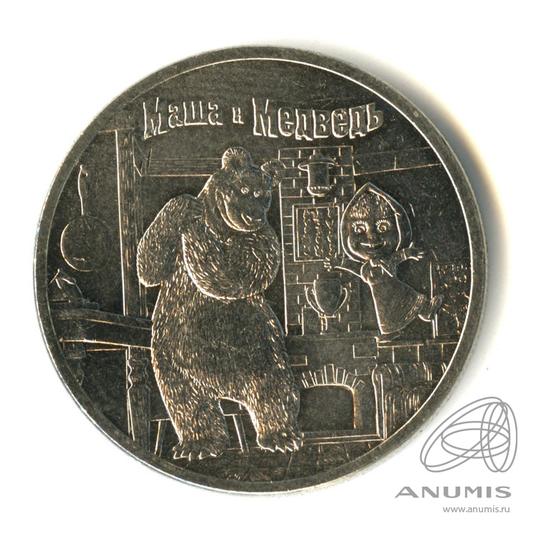 25 рублей 2021 ММД — Маша и Медведь