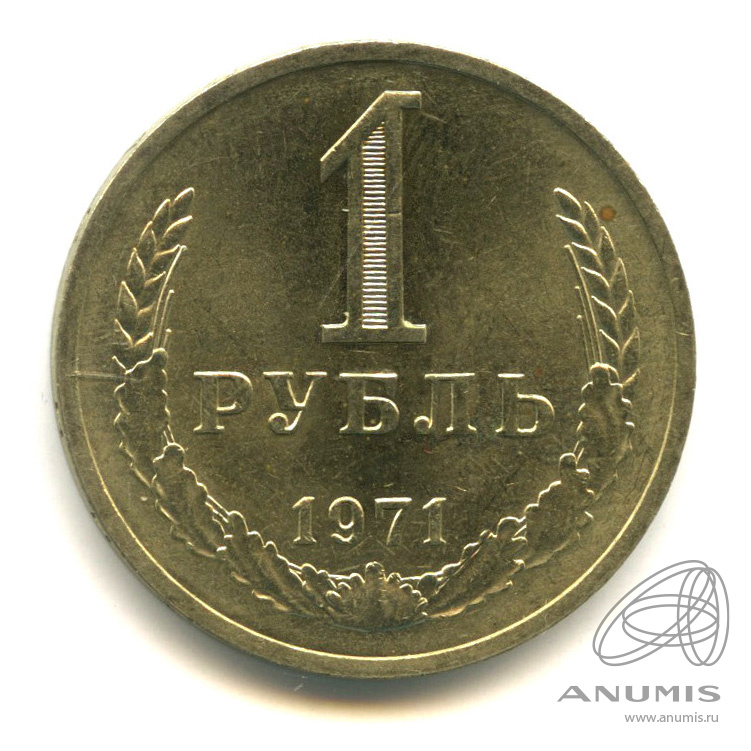 1 рубль 1971