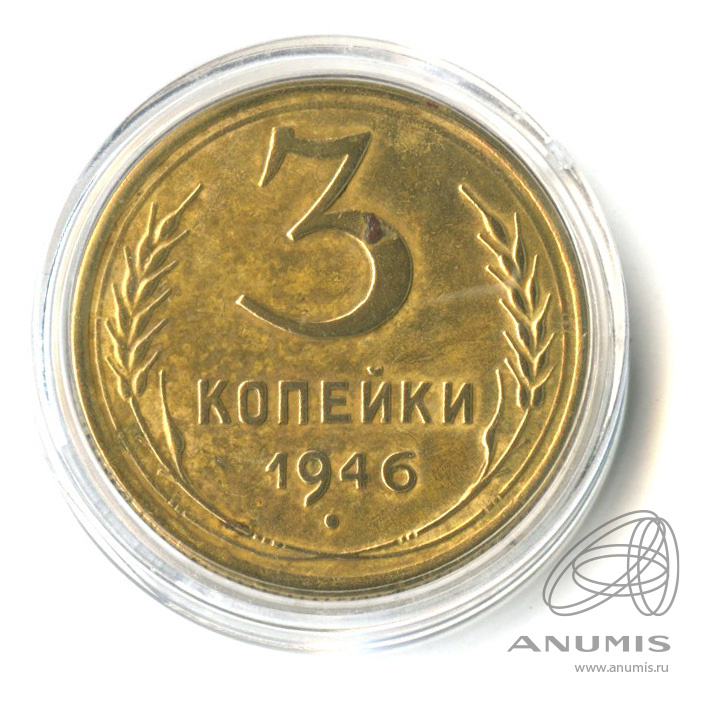3 копейки 1946 — Венок 11 лент. л/c: Звезда выпуклая (фигурная). В капсуле (л/c: Звезда выпуклая (фигурная))