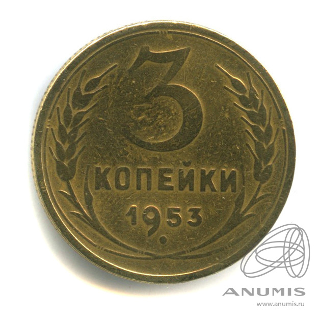 3 копейки 1953 — Венок 16 лент. л/c: Звезда плоская. В капсуле (л/c: Звезда плоская)